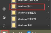 win10画图在哪里 win10画图位置