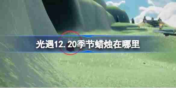 光遇12.20季节蜡烛在哪里 光遇12月20日季节蜡烛位置攻略