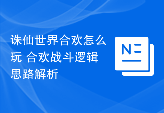 诛仙世界合欢怎么玩 合欢战斗逻辑思路解析