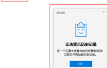 Win10系统怎么查看之前复制的内容 win10开启剪贴板历史记录功能的方法