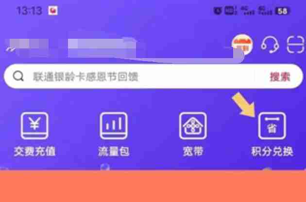 联通积分怎么兑换话费 联通积分兑换花费方法图文教程