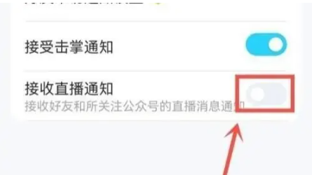 qq直播提醒怎么关闭 直播提醒关闭方法图文教程