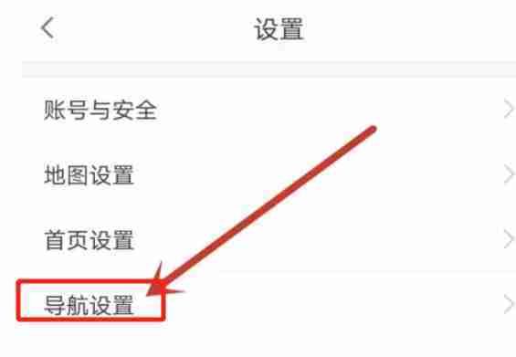 高德地图导航视角怎么修改 高德地图导航视角修改攻略