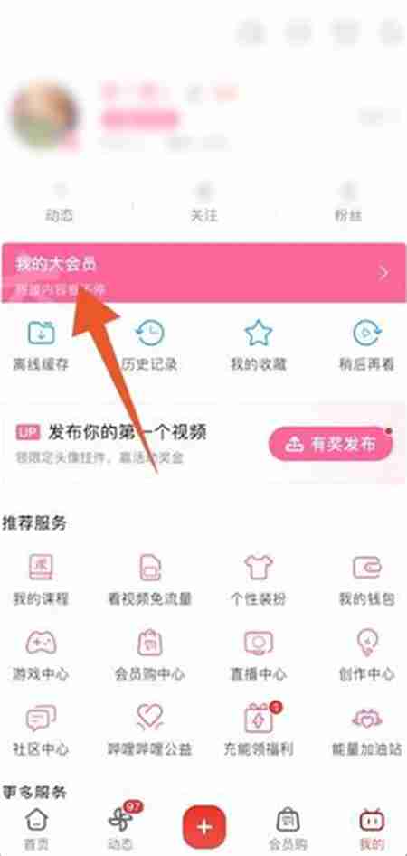 B站大会员怎么取消自动续费 大会员取消自动续费方式介绍