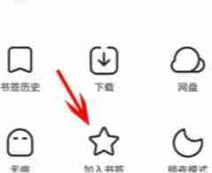 夸克怎么把网页加入书签 夸克网页怎么加入书签
