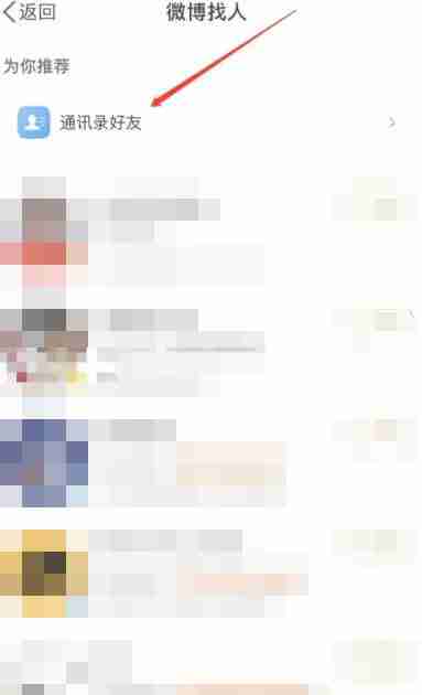 微博通讯录好友在哪里 微博通讯录好友查看方法图文教程