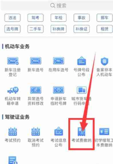 交警12123预约考试怎么交费 预约考试交费方法图文教程