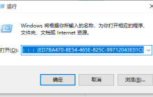 win10怎么打开完全控制面板 win10打开完全控制面板的方法