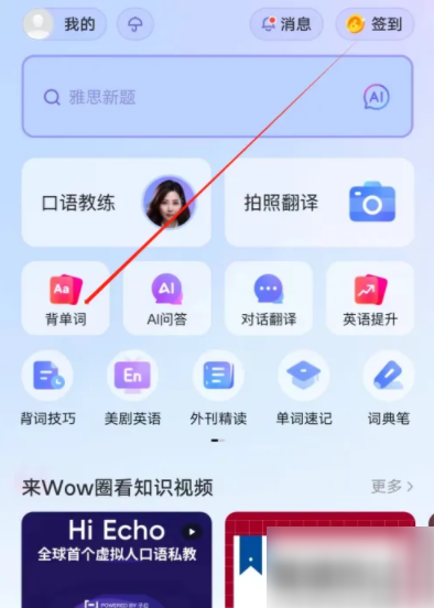 有道词典怎么进行背单词 进行背单词操作方法