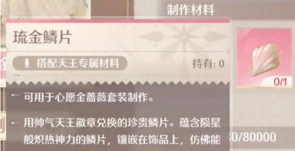 无限暖暖琉金鳞片怎么获得 琉金鳞片获取方法