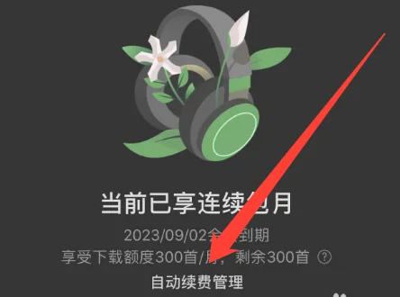 汽水音乐自动续费怎么关闭 自动续费关闭方法图文教程