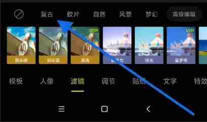 醒图如何快速找到滤镜 快速找到滤镜方法介绍