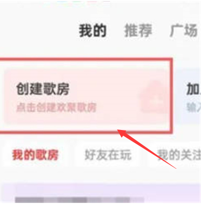 全民k歌如何创建歌房唱歌 全民k歌创建歌房唱歌方法教程
