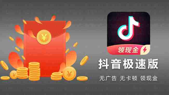 抖音极速版和抖音是否互通解答 抖音极速版和抖音互通吗