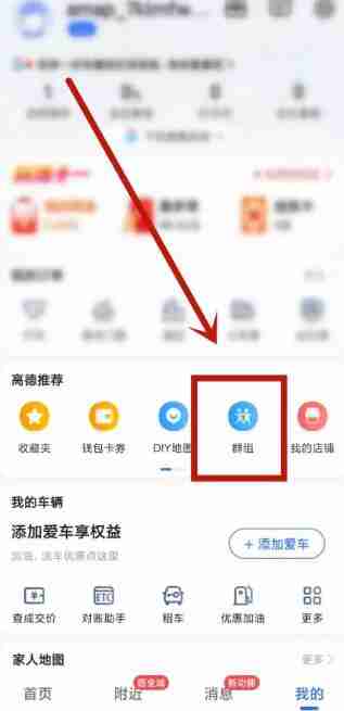 高德地图怎么组队导航 高德地图组队导航方法图文教程