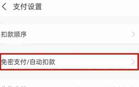支付宝取消自动扣款在哪里 支付宝取消自动扣款方法图文教程