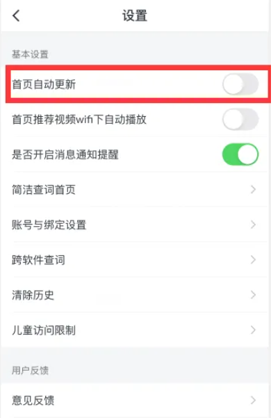 有道词典怎么关闭首页自动更新 关闭首页自动更新操作方法