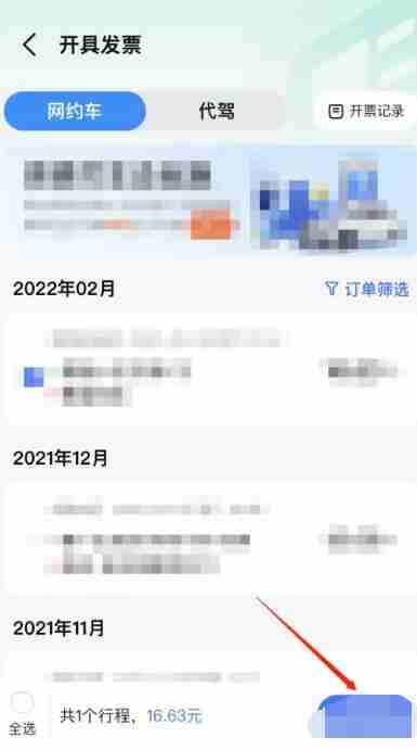 高德地图怎么开电子发票 高德地图开电子发票方法图文教程