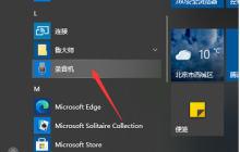 win10录音机怎么打开 win10打开录音机的方法介绍