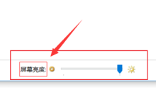 win10调节亮度设置在哪里 win10打开亮度调节功能的方法