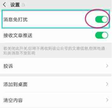 微信公众号消息免打扰怎么取消 公众号消息免打扰取消方法介绍