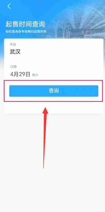 12306怎么看几点开售 12306查看开售方法图文教程