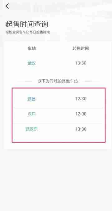 12306怎么看几点开售 12306查看开售方法图文教程