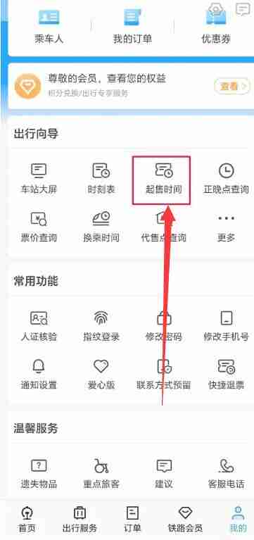12306怎么看几点开售 12306查看开售方法图文教程
