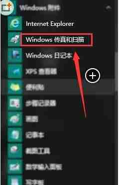 Win10自帶的掃描軟件在哪 win10打開系統掃描功能的方法