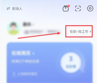 智联招聘离职状态怎么改 智联招聘离职状态修改方法图文教程
