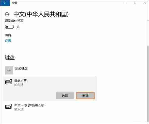 Win10怎么把自帶的輸入法刪掉 Win10刪除自帶輸入法的方法