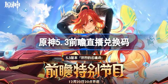 原神5.3前瞻直播兑换码 原神5.3直播兑换码有什么