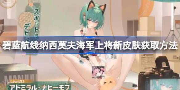 碧蓝航线纳西莫夫海军上将新皮肤获取方法 碧蓝航线纳西莫夫海军上将新皮肤怎么获取