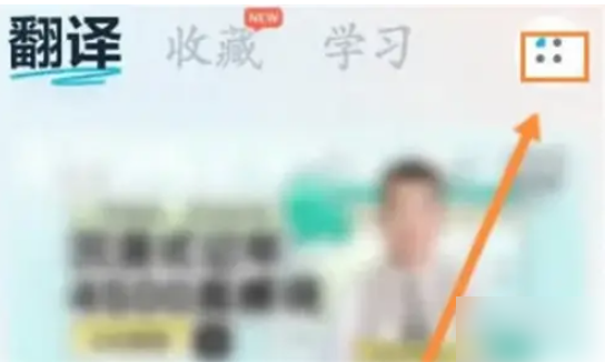 有道翻译怎么开启屏幕翻译 开启屏幕翻译操作方法