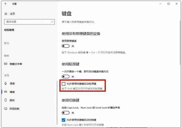 win10系统怎么关闭粘滞键 Win10关闭粘滞键的方法