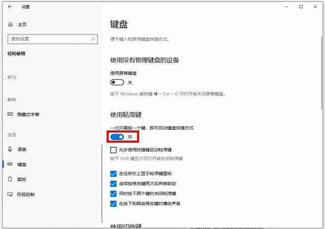 win10系統怎么關閉粘滯鍵 Win10關閉粘滯鍵的方法