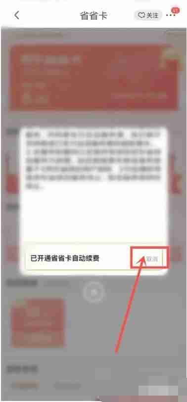京东省省卡怎么关闭自动续费 省省卡关闭自动续费方法图文教程