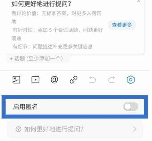 知乎如何匿名提问 知乎匿名提问方法介绍