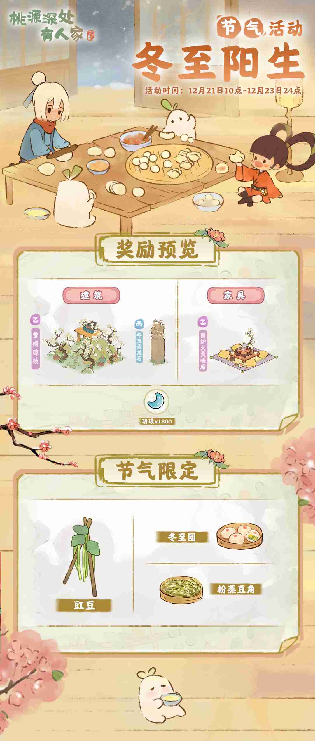 桃源深处有人家冬至阳生怎么玩 桃源冬至节气活动介绍