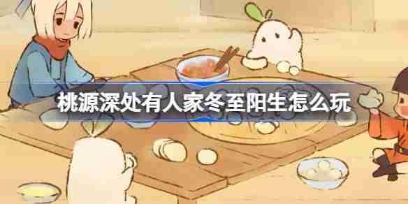 桃源深处有人家冬至阳生怎么玩 桃源冬至节气活动介绍