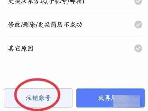 智联招聘怎么注销账号 智联招聘注销账号办法步骤