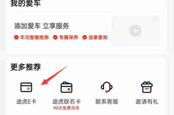 途虎养车e卡在哪查呢 e卡查看位置方法介绍