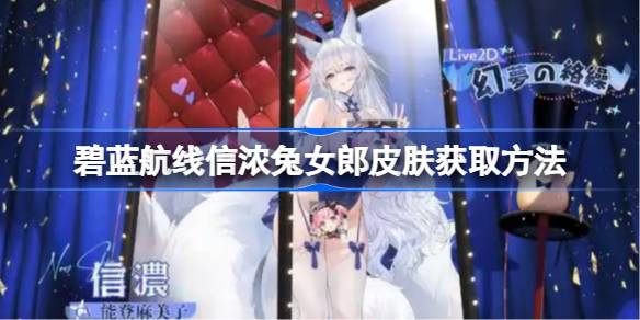 碧蓝航线信浓兔女郎皮肤获取方法 碧蓝航线信浓兔女郎皮肤怎么获取