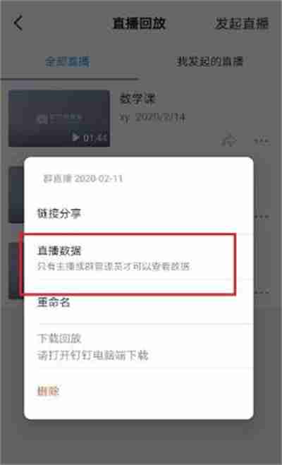 钉钉怎么看直播时长 钉钉直播时长怎么看