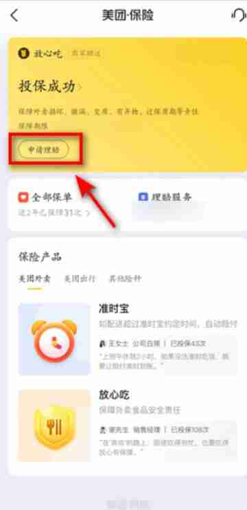 美团放心吃理赔怎么操作 放心吃理赔操作方法图文教程