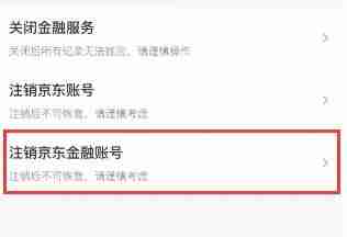 京东金融怎么注销 京东金融注销方法介绍