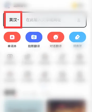 有道词典怎么改成中韩翻译 改成中韩翻译操作方法