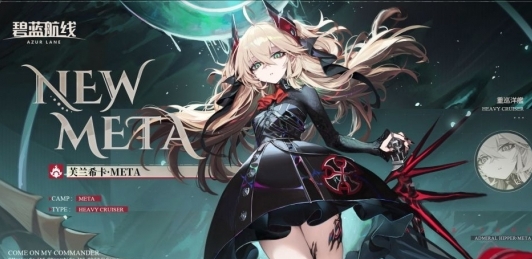 碧蓝航线芙兰希卡·META怎么获取 芙兰希卡·META信息及获取方法分享