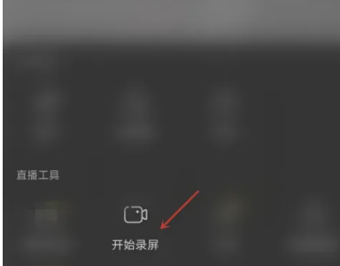 抖音直播怎么录屏 直播录屏方法图文教程