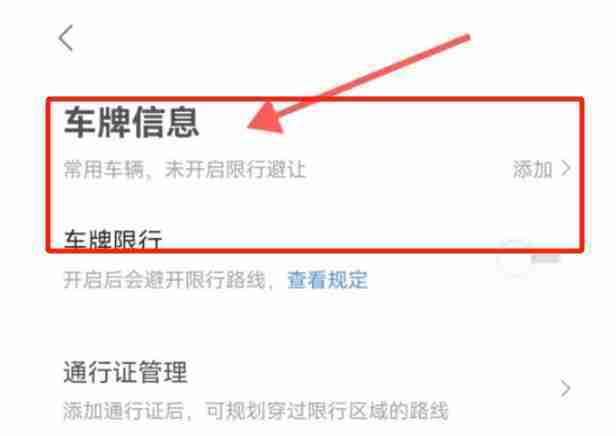 高德地图车牌号码怎么添加 高德地图车牌号码添加方法